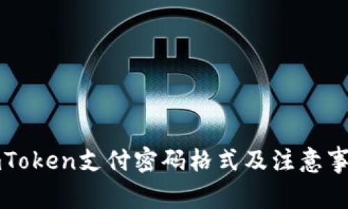 imToken支付密码格式及注意事项