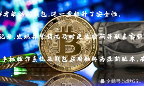 BTS钱包通常指的是与BTS（防弹少年团）相关的数字钱包或实体钱包。这个钱包可以用于存储与BTS相关的商品、收入或是某种艺术项目的数字资产。随着BTS的流行，粉丝们对与他们相关的商品、数字资产的需求不断增加，因此相关的“BTS钱包”服务也应运而生。

以下是一些可能的相关内容：

### BTS钱包的种类

1. **数字钱包**
   - 数字钱包是用来存储电子货币的一种方式。许多与BTS相关的数字产品（如音乐、图片、视频等）都可以通过数字钱包进行交易。
   
2. **实体钱包**
   - 除了数字钱包，BTS也推出了相关联的实体钱包。这些钱包通常包含BTS的图案、标志，或是其他与BTS相关的元素，适合粉丝作为个人收藏或者日常使用。

### BTS钱包的功能

- **存储资产**
  - 无论是数字钱包还是实体钱包，都可以帮助用户管理和存储他们的资产。粉丝可以通过这些钱包购买他们喜爱的BTS商品。

- **交易方便**
  - 使用数字钱包时，用户可以方便地进行交易，无需繁琐的手续，提升购买体验。

- **收藏价值**
  - 对于喜欢BTS的粉丝来说，实体钱包不仅是一个存钱的工具，更是具有纪念价值的收藏品。

### 使用BTS钱包的注意事项

1. **安全性**
   - 在使用数字钱包时，用户需要确保选择安全性高的平台，以保护个人信息和资产。
   
2. **真实性**
   - 购买实体BTS钱包时，需留意辨别是否为官方产品，避免购买假货。

### 相关问题

#### 问题一：如何选择合适的BTS数字钱包？

选择合适的BTS数字钱包时，用户应考虑多个方面。

安全性与隐私
首先，安全性是数字钱包最重要的因素之一。建议选择一些有良好声誉和历史的数字钱包服务，查看用户的反馈以及专业评测。如果可能，选择那些提供双因素身份验证的服务，以增加安全性。同时，确保该平台在数据隐私方面有明确的政策，保护用户的个人信息不被泄露。

界面与用户体验
评估数字钱包的用户界面与用户体验也是重要的环节。一个直观易懂的界面能大大减少用户的学习成本，让初次使用者能够迅速上手。可以尝试使用钱包的演示版或用户教程，帮助自己熟悉操作。此外，查看钱包的转账速度和手续费也是必要的，因为这些因素会影响到用户使用的便利性和经济性。

兼容性
不同的数字钱包可能支持不同的数字资产。针对BTS的相关产品，用户需要确认该钱包是否支持他们所需的特定资产类型。如果用户计划进行多种资产交易，选择一个支持多种数字资产的钱包会更加方便。

客户支持
良好的客户支持也是一个不可忽视的因素。用户可以查看该钱包是否提供24/7的客户支持，是否有友好的客服团队。如果在交易中遇到问题，能够尽快得到帮助是至关重要的。

#### 问题二：BTS钱包中可以存储哪些类型的数字资产？

BTS钱包的功能涉及多种数字资产的存储。

音乐相关资产
作为全球知名的音乐团体，BTS的歌曲、专辑等数字音乐资源是其粉丝们常常存储在数字钱包中的一种资产。这些音乐文件可以是专辑的完整数字版，或是单曲发布时的独家音轨。

视频与演唱会内容
此外，BTS的演唱会视频、幕后花絮以及其他相关的视频内容也可以作为数字资产存储在钱包中。粉丝们能通过自己的数字钱包购买这些特殊内容，进一步感受BTS的魅力。

周边商品
BTS的周边商品，包括签名纪念品、定制商品等具有收藏价值的项目，也可能通过数字钱包进行交易。有些平台甚至提供非同质化代币（NFT），这些NFT是BTS某些艺术作品或照片的独特数字版本，深受市场欢迎。

粉丝专属权益
一些BTS数字钱包还可能提供粉丝专属权益，比如优先购买演唱会票、参与抽奖活动等。这些数字权益可视为一种无形的资产，增加了钱包的使用价值。

#### 问题三：为什么BTS粉丝需要一个专属的钱包？

一个专属的BTS钱包，为粉丝们提供了便捷的存储和管理工具。

方便交易
首先，拥有一个专属的BTS钱包能让粉丝在购买相关商品时更加便捷，避免了不同平台之间反复登录和切换的麻烦。在同一个平台内，用户可以轻松管理自己的购买记录，查看商品的下载和交易状态。

增强粉丝互动
其次，专属钱包能够增强粉丝与BTS之间的互动。例如，一些平台会通过钱包向粉丝推送最新的活动，提供独家内容或是早鸟票信息，这种紧密的联系增强了粉丝的归属感。

收藏与展示
对于许多粉丝来说，拥有与偶像相关的独特商品和数字资产是一种荣誉。他们希望能保存这些资源，以供未来的回忆和展示。专属钱包可以有效地帮助他们管理这些珍贵的收藏，便于随时回顾和展示。

安全性保障
最后，专属BTS钱包还为粉丝提供了一定程度的安全保障。相对于在多个平台使用不同的账户，集中管理能够降低账户被盗用或信息泄露的风险，提升了使用体验的安全性。

#### 问题四：如何安全地使用BTS数字钱包？

使用任何数字钱包时，安全性是第一要诀。

强密码设置
首先，设置强密码是保护数字钱包安全的基础。用户应避免使用容易被猜到的密码，并建议将大小写字母、数字与特殊符号混合使用，提高密码的复杂度。同时，定期更新密码，以减少潜在的安全风险。

启用双重验证
另一个强有力的安全措施是启用双重验证。这意味着即使有人获取了你的密码，仍然需要第二个身份验证方式（如手机验证码）才能访问钱包，进一步提升了安全性。

注意网络安全
在使用数字钱包时，应尽量在安全的网络环境下进行操作，避免在公共Wi-Fi下输入个人敏感信息。此外，定期检查钱包的登录记录，发现异常情况及时更改密码并联系客服。

保持软件更新
及时更新钱包应用程序也是确保安全的一方面。软件开发商常常会发布安全补丁，修补已知的漏洞，以提升软件的安全性。确保手机操作系统及钱包应用始终为最新版本，有助于防范潜在的安全威胁。

以上是一些关于BTS钱包的概述及相关问题解答。根据内容需求，可以进一步扩展每个部分的细节，以达到想要的字数和深度。