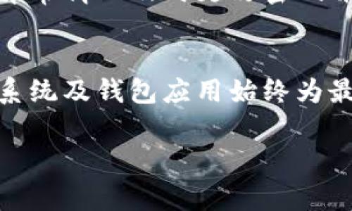 BTS钱包通常指的是与BTS（防弹少年团）相关的数字钱包或实体钱包。这个钱包可以用于存储与BTS相关的商品、收入或是某种艺术项目的数字资产。随着BTS的流行，粉丝们对与他们相关的商品、数字资产的需求不断增加，因此相关的“BTS钱包”服务也应运而生。

以下是一些可能的相关内容：

### BTS钱包的种类

1. **数字钱包**
   - 数字钱包是用来存储电子货币的一种方式。许多与BTS相关的数字产品（如音乐、图片、视频等）都可以通过数字钱包进行交易。
   
2. **实体钱包**
   - 除了数字钱包，BTS也推出了相关联的实体钱包。这些钱包通常包含BTS的图案、标志，或是其他与BTS相关的元素，适合粉丝作为个人收藏或者日常使用。

### BTS钱包的功能

- **存储资产**
  - 无论是数字钱包还是实体钱包，都可以帮助用户管理和存储他们的资产。粉丝可以通过这些钱包购买他们喜爱的BTS商品。

- **交易方便**
  - 使用数字钱包时，用户可以方便地进行交易，无需繁琐的手续，提升购买体验。

- **收藏价值**
  - 对于喜欢BTS的粉丝来说，实体钱包不仅是一个存钱的工具，更是具有纪念价值的收藏品。

### 使用BTS钱包的注意事项

1. **安全性**
   - 在使用数字钱包时，用户需要确保选择安全性高的平台，以保护个人信息和资产。
   
2. **真实性**
   - 购买实体BTS钱包时，需留意辨别是否为官方产品，避免购买假货。

### 相关问题

#### 问题一：如何选择合适的BTS数字钱包？

选择合适的BTS数字钱包时，用户应考虑多个方面。

安全性与隐私
首先，安全性是数字钱包最重要的因素之一。建议选择一些有良好声誉和历史的数字钱包服务，查看用户的反馈以及专业评测。如果可能，选择那些提供双因素身份验证的服务，以增加安全性。同时，确保该平台在数据隐私方面有明确的政策，保护用户的个人信息不被泄露。

界面与用户体验
评估数字钱包的用户界面与用户体验也是重要的环节。一个直观易懂的界面能大大减少用户的学习成本，让初次使用者能够迅速上手。可以尝试使用钱包的演示版或用户教程，帮助自己熟悉操作。此外，查看钱包的转账速度和手续费也是必要的，因为这些因素会影响到用户使用的便利性和经济性。

兼容性
不同的数字钱包可能支持不同的数字资产。针对BTS的相关产品，用户需要确认该钱包是否支持他们所需的特定资产类型。如果用户计划进行多种资产交易，选择一个支持多种数字资产的钱包会更加方便。

客户支持
良好的客户支持也是一个不可忽视的因素。用户可以查看该钱包是否提供24/7的客户支持，是否有友好的客服团队。如果在交易中遇到问题，能够尽快得到帮助是至关重要的。

#### 问题二：BTS钱包中可以存储哪些类型的数字资产？

BTS钱包的功能涉及多种数字资产的存储。

音乐相关资产
作为全球知名的音乐团体，BTS的歌曲、专辑等数字音乐资源是其粉丝们常常存储在数字钱包中的一种资产。这些音乐文件可以是专辑的完整数字版，或是单曲发布时的独家音轨。

视频与演唱会内容
此外，BTS的演唱会视频、幕后花絮以及其他相关的视频内容也可以作为数字资产存储在钱包中。粉丝们能通过自己的数字钱包购买这些特殊内容，进一步感受BTS的魅力。

周边商品
BTS的周边商品，包括签名纪念品、定制商品等具有收藏价值的项目，也可能通过数字钱包进行交易。有些平台甚至提供非同质化代币（NFT），这些NFT是BTS某些艺术作品或照片的独特数字版本，深受市场欢迎。

粉丝专属权益
一些BTS数字钱包还可能提供粉丝专属权益，比如优先购买演唱会票、参与抽奖活动等。这些数字权益可视为一种无形的资产，增加了钱包的使用价值。

#### 问题三：为什么BTS粉丝需要一个专属的钱包？

一个专属的BTS钱包，为粉丝们提供了便捷的存储和管理工具。

方便交易
首先，拥有一个专属的BTS钱包能让粉丝在购买相关商品时更加便捷，避免了不同平台之间反复登录和切换的麻烦。在同一个平台内，用户可以轻松管理自己的购买记录，查看商品的下载和交易状态。

增强粉丝互动
其次，专属钱包能够增强粉丝与BTS之间的互动。例如，一些平台会通过钱包向粉丝推送最新的活动，提供独家内容或是早鸟票信息，这种紧密的联系增强了粉丝的归属感。

收藏与展示
对于许多粉丝来说，拥有与偶像相关的独特商品和数字资产是一种荣誉。他们希望能保存这些资源，以供未来的回忆和展示。专属钱包可以有效地帮助他们管理这些珍贵的收藏，便于随时回顾和展示。

安全性保障
最后，专属BTS钱包还为粉丝提供了一定程度的安全保障。相对于在多个平台使用不同的账户，集中管理能够降低账户被盗用或信息泄露的风险，提升了使用体验的安全性。

#### 问题四：如何安全地使用BTS数字钱包？

使用任何数字钱包时，安全性是第一要诀。

强密码设置
首先，设置强密码是保护数字钱包安全的基础。用户应避免使用容易被猜到的密码，并建议将大小写字母、数字与特殊符号混合使用，提高密码的复杂度。同时，定期更新密码，以减少潜在的安全风险。

启用双重验证
另一个强有力的安全措施是启用双重验证。这意味着即使有人获取了你的密码，仍然需要第二个身份验证方式（如手机验证码）才能访问钱包，进一步提升了安全性。

注意网络安全
在使用数字钱包时，应尽量在安全的网络环境下进行操作，避免在公共Wi-Fi下输入个人敏感信息。此外，定期检查钱包的登录记录，发现异常情况及时更改密码并联系客服。

保持软件更新
及时更新钱包应用程序也是确保安全的一方面。软件开发商常常会发布安全补丁，修补已知的漏洞，以提升软件的安全性。确保手机操作系统及钱包应用始终为最新版本，有助于防范潜在的安全威胁。

以上是一些关于BTS钱包的概述及相关问题解答。根据内容需求，可以进一步扩展每个部分的细节，以达到想要的字数和深度。