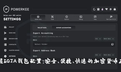 全面掌握IOTA钱包配置：安全、便捷、快速的加密货币存储方案