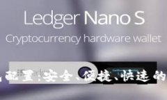 全面掌握IOTA钱包配置：安全、便捷、快速的加密