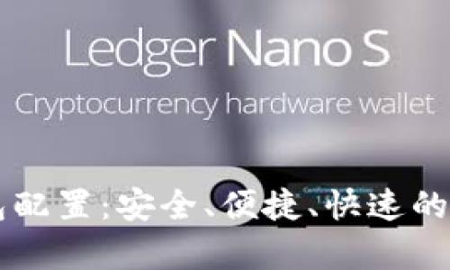 全面掌握IOTA钱包配置：安全、便捷、快速的加密货币存储方案