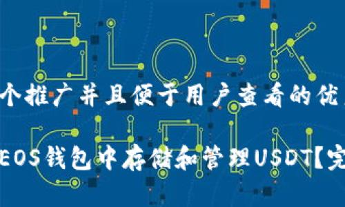 思考一个推广并且便于用户查看的优秀

如何在EOS钱包中存储和管理USDT？完整指南