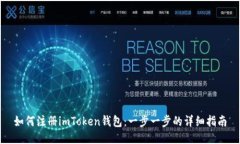 如何注册imToken钱包：一步一步的详细指南