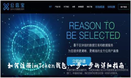 如何注册imToken钱包：一步一步的详细指南