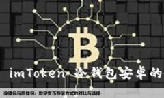 : 全面解析 imToken 冷钱包安卓的使用与优势