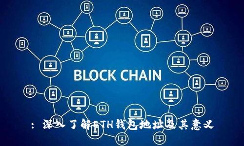 : 深入了解ETH钱包地址及其意义