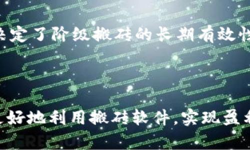 jiaoti数字货币搬砖软件下载：快速高效的交易助手/jiaoti
数字货币, 搬砖, 软件, 交易/guanjianci

数字货币搬砖的概念
在数字货币市场中，“搬砖”一词通常指的是利用不同交易所之间存在的价差进行套利。具体来说，就是在一个交易所以低价买入数字货币，然后在另一个交易所以高价卖出，从中赚取差价。这种方式越来越受到投资者的关注，因为它相对其他投资方式风险较低，且可以在短时间内获得利润。

随着数字货币市场的快速发展，许多交易所的价格波动频繁，因此搭建一个便捷而高效的搬砖软件显得尤为重要。搬砖软件能够实时监控各大交易所的价格，并自动完成买入、卖出操作，从而减少用户的操作时间和心理压力。

选择合适的数字货币搬砖软件下载理由
选择合适的数字货币搬砖软件不仅能提升交易效率，还能帮助你在瞬息万变的市场中抓住最好的套利机会。以下是选择优秀搬砖软件下载的一些理由：

ul
    listrong实时监控：/strong优秀的搬砖软件能够实时监测各大交易所的价格波动，帮助用户快速识别套利机会。/li
    listrong自动化交易：/strong搬砖软件可以设置自动化交易策略，减少人工操作，提高交易效率。/li
    listrong多平台支持：/strong用户希望软件支持多种交易平台，以便最大限度地利用市场机会。/li
    listrong安全性：/strong安全性是任何交易软件的重要因素，确保用户的资产和信息不会泄露或遭受攻击。/li
/ul

如何选择数字货币搬砖软件
在众多的搬砖软件中，选择一个合适的产品可能会让人感到困惑。以下是一些选购时应考虑的因素：

strong用户口碑：/strong在选择搬砖软件时，应查阅其他用户的使用体验和评价。通过用户口碑可以判断软件的实用性和可靠性。

strong功能全面性：/strong一个优秀的搬砖软件应该具备多种功能，如实时行情监控、快速交易、风险控制等。确保软件能够满足你在搬砖过程中的各种需求。

strong客服支持：/strong选择那些提供良好客户支持的软件商，无论是在使用过程中遇到问题或遇到紧急情况时，能够及时得到帮助十分重要。

strong价格透明：/strong了解软件的使用费用，避免后期出现隐性费用，确保性价比合理。

数字货币搬砖软件的工作原理
搬砖软件的工作原理是通过API接口与交易所进行无缝连接，以便实时获取价格信息。以下是其工作的基本步骤：
ul
    listrong信息采集：/strong搬砖软件通过API获取不同交易所的实时市场数据，以收集不同交易所的价格信息。/li
    listrong套利计算：/strong软件会分析不同交易所的价格差，如果发现套利机会则会立即执行相关交易策略。/li
   listrong自动交易：/strong搬砖软件允许用户设置交易策略和阈值，当价格达到设定条件时，会自动执行买入和卖出订单。/li
   listrong风险控制：/strong优秀的搬砖软件会嵌入风险控制算法，合理设置止损点，帮助用户降低损失风险。/li
/ul

常见相关问题
1. 数字货币搬砖的风险有哪些？
尽管数字货币搬砖的利润听起来诱人，但其中潜藏的风险也不容忽视。了解这些风险是每一个投资者必须面对和解决的问题。在众多风险中，以下几点显得尤为突出：

strong市场风险：/strong价格波动性是数字货币市场的一大特色，虽然在短时间内可以利用价格差异套利，但也可能因为市场瞬息万变而导致亏损。即便是搬砖，闪电般的价格波动可能会蚕食你的利润。

strong执行风险：/strong搬砖软件在执行交易时依赖于网络稳定性和数据库的速度。如果在网络不稳定或系统出现故障的情况下进行交易，可能会面临亏损风险。

strong政策风险：/strong各国的监管政策变化往往会影响数字货币市场，突如其来的政策限制可能导致某些交易所限制交易或关闭账户，给搬砖操作带来重大影响。

strong安全风险：/strong在数字货币交易中，安全一直是一个重大的问题。用户账户可能面临被黑客攻击或者交易所被盗的风险，造成重大损失。

2. 什么是API接口，如何使用？
API（应用程序编程接口）是指不同软件程序之间进行通信的接口。在数字货币搬砖操作中，通过API接口与交易所的后台对接是进行自动化交易的基础。

strongAPI的使用：/strong为了使用API，用户需要在交易所账户内申请一个API密钥，很多交易所都会提供生成密钥的服务。同时，用户需要妥善保管这个密钥，以免被他人窃取。

strong功能：/strong通过API，用户可以实时获取市场数据、完成交易、查询余额、撤销订单等操作，确保用户可以随时掌握市场情况并做出反应。

3. 搬砖软件是否真的能盈利？
搬砖软件是否真的能盈利是许多投资者最关心的问题。尽管没有人能保证每一次操作都会盈利，但使用搬砖软件确实能够提高盈利的几率。

通过技术手段，我们可以在价格较低的交易所买入数字货币，通过搬砖软件迅速执行交易，在另一个交易所以价格较高的方式卖出。用户在操作时，可以设定好的利润目标，设置止损机制，确保即便行情反转，也能尽量减少损失。

当然，成功的搬砖需要对市场有深刻的理解，并灵活应对不同情况，才能保证长期盈利。

4. 如何提高搬砖的成功率？
提高搬砖成功率的关键在于实时监控市场、合理设定风险参数和交易策略。以下是一些有效的策略：

strong持久监控：/strong利用高效的搬砖软件进行实时监控，随时关注不同交易所的价格波动，确保能够第一时间参与套利。

strong经验积累：/strong通过不断实践，积累经验，随着对市场的了解加深，用户能更加准确地判断何时进行交易，提高搬砖的成功率。

strong策略：/strong根据以往交易记录，不断交易策略，寻找最合适的交易时机，从而获得更高的利益。

strong建立风险控制机制：/strong设置合理的止损点以防止大额损失尽可能保护投资本金。风险控制机制的好坏在很大程度上决定了阶级搬砖的长期有效性。

通过合理的市场分析和风险管理，你就能够在波动的市场中找到可观的利润。

以上信息为你提供了一些关于数字货币搬砖软件下载的详细分析和常见问题的解答。希望这些内容能帮助你在数字货币交易中更好地利用搬砖软件，实现盈利。