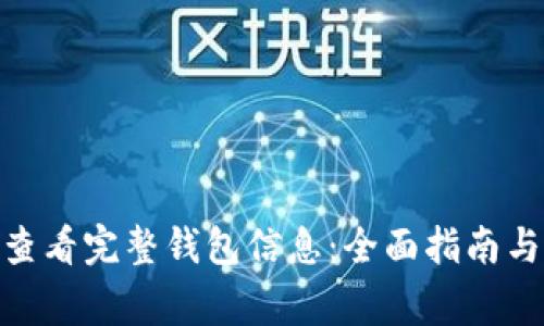 imToken如何查看完整钱包信息：全面指南与常见问题解答