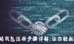   以太坊钱包注册步骤详解：让你轻松掌握!