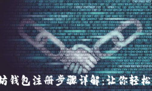   
以太坊钱包注册步骤详解：让你轻松掌握!