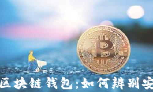 
揭秘真假区块链钱包：如何辨别安全与风险