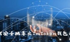 如何安全地导出ImToken钱包私钥