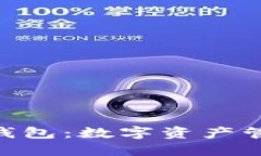 最早的imToken钱包：数字资产管理的开端与发展