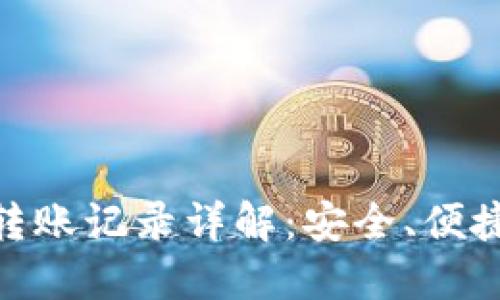 imToken冷钱包转账记录详解：安全、便捷的数字货币管理