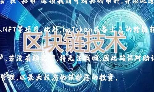如何在imToken钱包中购买ETH币：新手指南
imToken钱包, ETH购买, 加密货币, 数字钱包/guanjianci

在当今快速发展的数字货币世界中，Ethereum（ETH）作为一种重要的加密货币，受到越来越多投资者的青睐。而imToken钱包是一款非常流行的数字货币钱包，提供了安全便捷的ETH购买功能。本指南将详细介绍如何在imToken钱包中购买ETH币，从注册账户到完成交易，确保您能顺利进行操作。

一、什么是imToken钱包？
imToken是一款专注于以太坊及其ERC20代币的数字货币钱包。用户可以通过这一平台安全地存储、管理和交易各种加密货币。imToken支持多种链的资产管理，并且注重用户体验，界面友好，功能实用。此外，imToken具备强大的安全性以及私钥管理，因此在加密货币用户中备受信赖。

二、imToken钱包的注册和设置流程
在购买ETH之前，首先您需要拥有一个imToken钱包。以下是注册和设置的步骤：

1. **下载imToken应用**：
首先，您可以在App Store或Google Play中搜索“imToken”并下载安装。

2. **创建钱包**：
打开应用后，选择“创建钱包”，并按照屏幕上的指示进行。您需设置密码并备份您的助记词。请务必将助记词保存好，因为它是您找回钱包的唯一方式。

3. **导入已有钱包**（可选）：
如果您已经有一个imToken钱包，可以选择“导入钱包”，输入您的助记词进行账户恢复。

4. **进行身份验证**（如果需要）：
根据地区的不同，可能需要完成KYC认证以遵守法律规定。根据提示完成身份验证过程。

三、充值USDT或直接购买ETH
在购买ETH之前，您可以选择先充值USDT或者直接使用法币进行购买。以下是相关步骤：

1. **充值USDT**：
在imToken钱包中，选择“资产”界面，找到USDT，然后点击“充值”按钮。您会看到一串USDT的充值地址，将相应数额的USDT转入这个地址即可。充值完成后，您在资产界面看到USDT的余额会更新。

2. **使用法币购买ETH**：
许多新手用户会选择使用法币直接购买ETH。在imToken应用的“市场”或“交易”版块中，选择“用法币购买ETH”。按照提示选择支付方式（如支付宝、微信等）并填写相关购买信息。完成购买后，ETH将直接发送到您的imToken钱包中。

四、在imToken钱包中购买ETH的操作流程
购买ETH的具体操作流程如下：

1. **打开imToken应用**：
登陆您的imToken钱包，确保余额足够用于购买ETH。

2. **选择“买币”选项**：
在主界面找到并点击“市场”或“买币”选项，您将看到可购买的币种列表，选择ETH。

3. **设定购买数量**：
选择您想要购买的ETH数量。系统会自动计算出对应的USDT或法币金额。

4. **确认交易**：
仔细核对交易信息，确保无误后点击“确认”，进行支付，支付完成后ETH会自动到账。

5. **查看余额**：
交易成功后返回主界面，点击“资产”查看ETH余额，若余额更新，表明购买成功。

五、imToken钱包的安全性与注意事项
安全性是数字资产管理中最重要的因素之一。以下是一些使用imToken钱包的安全提示：

1. **牢记助记词与密码**：
正确保存并保密助记词和密码，一旦丢失，您将无法找回钱包中的资产。

2. **启用双重认证**：
对于重要的交易，建议启用双重认证，增加账户的安全性。

3. **定期更新应用**：
保持imToken钱包应用的及时更新，以确保使用最新的安全措施。

4. **警惕钓鱼网站与链接**：
在进行任何交易前，确保所使用的链接是官方渠道。不要轻易点击不明链接，以免上当受骗。

总结
在imToken钱包中购买ETH币的过程相对简单。但在进行交易时，用户需确保遵守相关法律法规，并保护好自己的资产安全。希望本指南能对您有所帮助，让您顺利在imToken钱包中进行ETH交易。

相关问题

h41. imToken钱包的手续费是多少？/h4
imToken钱包的手续费主要包括网络手续费和交易手续费。网络手续费由以太坊网络自行收取，与交易的拥堵程度有关；而交易手续费则取决于具体的交易方式和数量。在进行交易前，系统会提供手续费的相关数据，用户可以根据需要进行确认和调整。

h42. imToken钱包支持哪些其他币种的购买？/h4
除了ETH，imToken钱包还支持多种加密货币的购买，包括但不限于比特币（BTC）、USDT、BNB等。用户可以通过应用界面的“市场”或“买币”选项找到可购买的币种，并依此进行交易。imToken持续扩展支持的币种，以满足用户的多样需求。

h43. 为什么选择imToken钱包而不是其他钱包？/h4
imToken钱包因其高安全性、用户友好性及多功能性而受到众多用户的青睐。用户可以自由管理多种数字资产，还能参与DeFi、NFT等项目。此外，imToken具备出色的跨链转账能力，很大程度上提升了资产管理的便利性。

h44. 如何恢复丢失的imToken钱包？/h4
如果用户遗失了钱包，想要恢复，可以利用助记词进行找回。只需在imToken应用中选择“导入钱包”，输入助记词，便可恢复账户。若没有助记词，将无法找回，因此确保对助记词妥善保存是非常重要的。 

综上所述，imToken钱包为用户提供了便捷的ETH购买功能。但在完成购买之后，请务必保持对资产的监控，确保安全和及时的管理，以最大程度的保护您的投资。