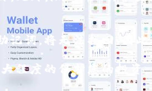 如何在imToken钱包中购买ETH币：新手指南
imToken钱包, ETH购买, 加密货币, 数字钱包/guanjianci

在当今快速发展的数字货币世界中，Ethereum（ETH）作为一种重要的加密货币，受到越来越多投资者的青睐。而imToken钱包是一款非常流行的数字货币钱包，提供了安全便捷的ETH购买功能。本指南将详细介绍如何在imToken钱包中购买ETH币，从注册账户到完成交易，确保您能顺利进行操作。

一、什么是imToken钱包？
imToken是一款专注于以太坊及其ERC20代币的数字货币钱包。用户可以通过这一平台安全地存储、管理和交易各种加密货币。imToken支持多种链的资产管理，并且注重用户体验，界面友好，功能实用。此外，imToken具备强大的安全性以及私钥管理，因此在加密货币用户中备受信赖。

二、imToken钱包的注册和设置流程
在购买ETH之前，首先您需要拥有一个imToken钱包。以下是注册和设置的步骤：

1. **下载imToken应用**：
首先，您可以在App Store或Google Play中搜索“imToken”并下载安装。

2. **创建钱包**：
打开应用后，选择“创建钱包”，并按照屏幕上的指示进行。您需设置密码并备份您的助记词。请务必将助记词保存好，因为它是您找回钱包的唯一方式。

3. **导入已有钱包**（可选）：
如果您已经有一个imToken钱包，可以选择“导入钱包”，输入您的助记词进行账户恢复。

4. **进行身份验证**（如果需要）：
根据地区的不同，可能需要完成KYC认证以遵守法律规定。根据提示完成身份验证过程。

三、充值USDT或直接购买ETH
在购买ETH之前，您可以选择先充值USDT或者直接使用法币进行购买。以下是相关步骤：

1. **充值USDT**：
在imToken钱包中，选择“资产”界面，找到USDT，然后点击“充值”按钮。您会看到一串USDT的充值地址，将相应数额的USDT转入这个地址即可。充值完成后，您在资产界面看到USDT的余额会更新。

2. **使用法币购买ETH**：
许多新手用户会选择使用法币直接购买ETH。在imToken应用的“市场”或“交易”版块中，选择“用法币购买ETH”。按照提示选择支付方式（如支付宝、微信等）并填写相关购买信息。完成购买后，ETH将直接发送到您的imToken钱包中。

四、在imToken钱包中购买ETH的操作流程
购买ETH的具体操作流程如下：

1. **打开imToken应用**：
登陆您的imToken钱包，确保余额足够用于购买ETH。

2. **选择“买币”选项**：
在主界面找到并点击“市场”或“买币”选项，您将看到可购买的币种列表，选择ETH。

3. **设定购买数量**：
选择您想要购买的ETH数量。系统会自动计算出对应的USDT或法币金额。

4. **确认交易**：
仔细核对交易信息，确保无误后点击“确认”，进行支付，支付完成后ETH会自动到账。

5. **查看余额**：
交易成功后返回主界面，点击“资产”查看ETH余额，若余额更新，表明购买成功。

五、imToken钱包的安全性与注意事项
安全性是数字资产管理中最重要的因素之一。以下是一些使用imToken钱包的安全提示：

1. **牢记助记词与密码**：
正确保存并保密助记词和密码，一旦丢失，您将无法找回钱包中的资产。

2. **启用双重认证**：
对于重要的交易，建议启用双重认证，增加账户的安全性。

3. **定期更新应用**：
保持imToken钱包应用的及时更新，以确保使用最新的安全措施。

4. **警惕钓鱼网站与链接**：
在进行任何交易前，确保所使用的链接是官方渠道。不要轻易点击不明链接，以免上当受骗。

总结
在imToken钱包中购买ETH币的过程相对简单。但在进行交易时，用户需确保遵守相关法律法规，并保护好自己的资产安全。希望本指南能对您有所帮助，让您顺利在imToken钱包中进行ETH交易。

相关问题

h41. imToken钱包的手续费是多少？/h4
imToken钱包的手续费主要包括网络手续费和交易手续费。网络手续费由以太坊网络自行收取，与交易的拥堵程度有关；而交易手续费则取决于具体的交易方式和数量。在进行交易前，系统会提供手续费的相关数据，用户可以根据需要进行确认和调整。

h42. imToken钱包支持哪些其他币种的购买？/h4
除了ETH，imToken钱包还支持多种加密货币的购买，包括但不限于比特币（BTC）、USDT、BNB等。用户可以通过应用界面的“市场”或“买币”选项找到可购买的币种，并依此进行交易。imToken持续扩展支持的币种，以满足用户的多样需求。

h43. 为什么选择imToken钱包而不是其他钱包？/h4
imToken钱包因其高安全性、用户友好性及多功能性而受到众多用户的青睐。用户可以自由管理多种数字资产，还能参与DeFi、NFT等项目。此外，imToken具备出色的跨链转账能力，很大程度上提升了资产管理的便利性。

h44. 如何恢复丢失的imToken钱包？/h4
如果用户遗失了钱包，想要恢复，可以利用助记词进行找回。只需在imToken应用中选择“导入钱包”，输入助记词，便可恢复账户。若没有助记词，将无法找回，因此确保对助记词妥善保存是非常重要的。 

综上所述，imToken钱包为用户提供了便捷的ETH购买功能。但在完成购买之后，请务必保持对资产的监控，确保安全和及时的管理，以最大程度的保护您的投资。