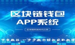 iM钱包苹果版下载教程：一步步教你轻松获取数字