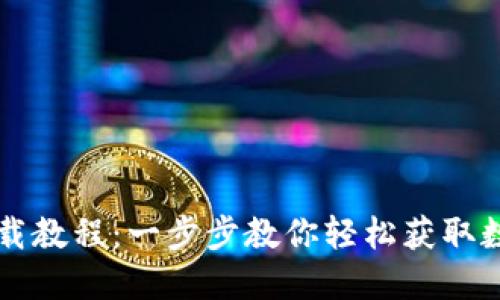 iM钱包苹果版下载教程：一步步教你轻松获取数字资产管理工具