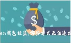 imToken钱包被盗：哪些方式无法追踪损失？