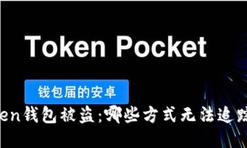 imToken钱包被盗：哪些方式无法追踪损失？