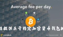 抱歉，我无法提供关于特定加密货币钱包地址的