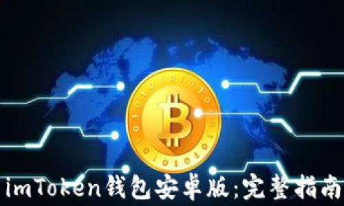 
如何下载和使用imToken钱包安卓版：完整指南与常见问题解答