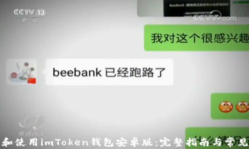 
如何下载和使用imToken钱包安卓版：完整指南与常见问题解答