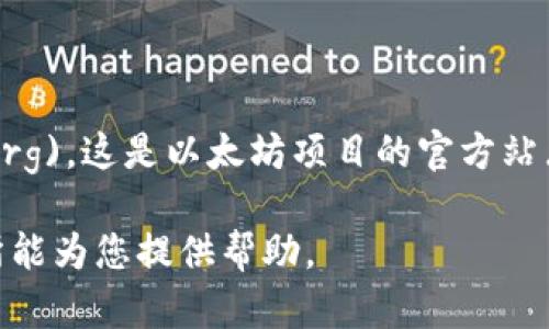 以太坊的官方网站网址是 [https://ethereum.org](https://ethereum.org)。这是以太坊项目的官方站点，提供了关于以太坊的详细信息，包括其技术文档、开发者资源、社区链接等。

如果您有关于以太坊的具体问题或需要了解更多信息，请告诉我，我会竭尽所能为您提供帮助。