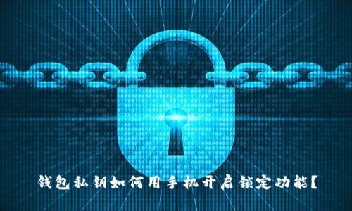 钱包私钥如何用手机开启锁定功能？