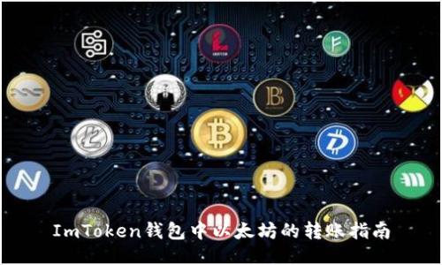 ImToken钱包中以太坊的转账指南
