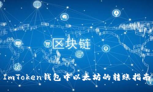ImToken钱包中以太坊的转账指南