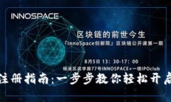 挖矿钱包注册指南：一步步教你轻松开启挖矿之