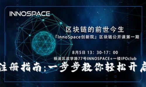 挖矿钱包注册指南：一步步教你轻松开启挖矿之旅