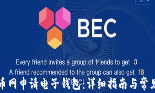 
如何在云币网申请电子钱包：详细指南与常见问题解答