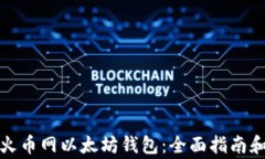 如何安全使用火币网以太坊钱包：全面指南和常