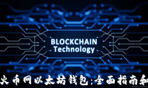 
如何安全使用火币网以太坊钱包：全面指南和常见问题解答