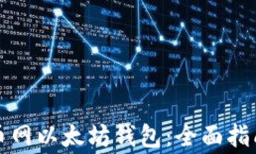 
如何安全使用火币网以太坊钱包：全面指南和常见问题解答