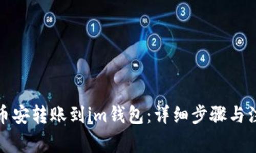 如何将币安转账到im钱包：详细步骤与注意事项