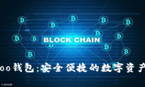 下载Bingoo钱包：安全便捷的数字资产管理工具