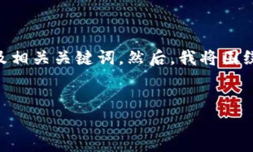 为了有效地满足您的要求，我将先为您的内容生成一个推广的及相关关键词。然后，我将围绕这个详细介绍mytoken和imtoken，包括相关问题的详细回答。


mytoken和imtoken：数字资产管理的未来之选