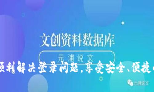 币App登录不了怎么办？解决方案和常见问题解析

币App, 登录问题, 解决方案, 客服支持/guanjianci

引言
在如今数字货币蔚然成风的时代，越来越多的人开始使用币App来进行数字货币的交易和管理。然而，在使用过程中，很多用户可能会遇到各种登录问题，导致无法正常访问自己的账户。这不仅影响了用户的交易体验，还可能造成一定的经济损失。本文将详细分析币App登录不了的问题出现的原因，并提供相应的解决方案，同时也解答一些用户常见的相关问题，希望能帮助更多的用户顺利登录币App。

一、币App登录不了的常见原因
用户在尝试登录币App时，可能会遇到多种问题，导致无法成功进入账户。以下是一些常见的原因：
ol
    li用户名或密码错误/li
    用户输入的用户名或密码不正确，可能因为拼写错误、大小写不区分或忘记密码引起。
    li网络连接问题/li
    不稳定的网络连接可能导致登录请求无法正常发送或接收，进而出现登录失败的现象。
    liApp版本过旧/li
    如果用户未更新到最新版本的币App，可能会导致软件的某些功能无法正常工作。
    li账户被锁定/li
    多次输入错误密码可能导致账户暂时被锁定，用户需要通过其他方式解锁账户。
    li服务端问题/li
    有时币App的服务器可能会出现临时故障，导致用户无法成功登录。
/ol

二、解决方案
h41. 检查用户名和密码/h4
首先，用户需要确保输入的用户名和密码是正确的。在输入时，注意大小写和字符的准确性。如果忘记密码，可以通过币App提供的找回密码功能进行密码重置。

h42. 检查网络连接/h4
确认您的设备处于良好的网络环境下。您可以尝试切换至其他Wi-Fi或者使用移动数据连接进行登录，以排除网络问题的影响。

h43. 更新应用程序/h4
前往应用商店检查是否有币App的更新，确保使用最新版本的应用。这不仅可以解决登录问题，还可以带来更多的新功能和更好的用户体验。

h44. 解锁账户/h4
如果账户被锁定，用户需按照币App提供的解锁流程进行操作，通常会要求通过手机号或邮箱进行身份验证。

h45. 联系客服支持/h4
如果以上方法也无法解决问题，可以尝试联系币App的客服支持获取帮助。提供详细的问题描述和个人信息，以便客服人员快速定位问题。

三、常见问题解答

h4问题一：如何找回忘记的密码？/h4
找回忘记的密码是许多用户在使用币App时常遇到的问题。以下是详细步骤：
ol
    li打开币App，选择“登录”界面。/li
    li点击“忘记密码？”链接。/li
    li输入注册时使用的邮箱或手机号。/li
    li按照系统发送的指引进行操作，通常会收到重置密码的邮件或短信。/li
    li根据提示设置新密码。/li
/ol
在设置新密码时，建议使用字母、数字及特殊符号组合的方式，以提高安全性。同时，请注意保存好新密码，方便日后使用。

h4问题二：我该如何处理我的账户被锁定的情况？/h4
账户被锁定通常是因为用户多次输入错误密码导致的。处理方法如下：
ol
    li等待一段时间，系统会自动解除锁定。/li
    li如果您急需登录，可以选择“账户解锁”选项，按照相关步骤进行身份验证，通常需要输入验证码或回答安全问题。/li
    li如果以上方式均不可行，您需要联系币App客服，提供必要的账户信息以便于客服为您解锁。/li
/ol
为了避免账户被锁定，建议用户定期更换密码，并正确记录密码信息。

h4问题三：如何确保币App交易的安全性？/h4
对于数字货币交易，安全性至关重要。以下是一些保障您账户安全的措施：
ol
    li启用双重身份验证（2FA）：通过安装Google Authenticator等应用程序，为账户添加额外的安全层级。/li
    li定期更改密码：定期更新您的账户密码，并确保使用复杂的密码组合。/li
    li注意钓鱼网站：使用官方渠道下载币App，确保您访问的网站为官方指定域名，以避免钓鱼攻击。/li
    li定期检查账户活动：经常检查账户的交易记录，发现任何异常需及时处理。/li
/ol
通过这些措施，您可以显著降低账户被攻击或盗取的风险。

h4问题四：币App服务器故障时，我该怎么办？/h4
在某些情况下，币App的服务器可能会出现临时故障，导致用户无法登录或进行交易。面对这种情况，可以按照以下步骤处理：
ol
    li首先确认是否为全局故障，您可以通过社交媒体或币App的官方支持渠道查询服务器状态。/li
    li对服务器问题耐心等待。通常，技术团队会尽快解决系统问题并恢复服务。/li
    li如长时间未恢复，可以考虑下载其他正规的数字货币交易工具以备不时之需。/li
/ol
一般来说，服务提供商会及时通知用户关于服务器状态的信息，因此保持关注官方渠道，能更有效地应对此类问题。

总结
币App作为一款数字货币交易工具，给用户带来了许多便利。然而，登录问题是用户使用过程中常遇到的障碍，了解原因和相应的解决方案至关重要。通过本文的分析，希望能帮助用户顺利解决登录问题，享受安全、便捷的数字资产管理体验。