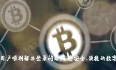 币App登录不了怎么办？解决方案和常见问题解析