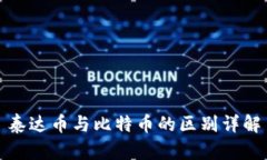 泰达币与比特币的区别详解