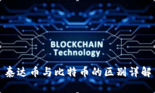 泰达币与比特币的区别详解