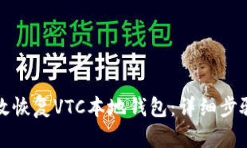 如何有效恢复VTC本地钱包：详细步骤与技巧