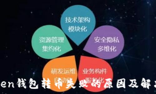   
imToken钱包转币失败的原因及解决方案