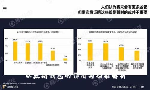 以太坊钱包的作用与功能解析