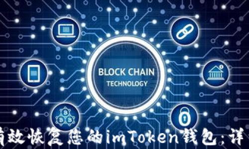 
如何有效恢复您的imToken钱包：详细指南