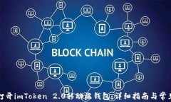 如何轻松打开imToken 2.0移动端钱包：详细指南与常